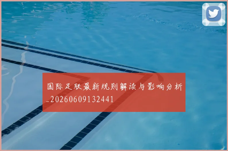国际足联最新规则解读与影响分析_20260609132441