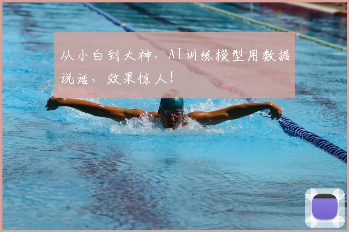 从小白到大神,AI训练模型用数据说话,效果惊人!