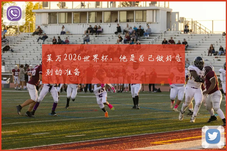 莱万2026世界杯，他是否已做好告别的准备