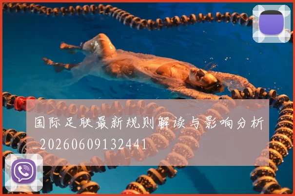 国际足联最新规则解读与影响分析_20260609132441