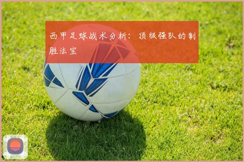 西甲足球战术分析：顶级强队的制胜法宝
