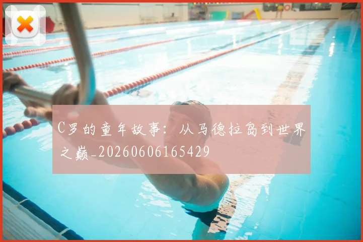 C罗的童年故事:从马德拉岛到世界之巅_20260606165429