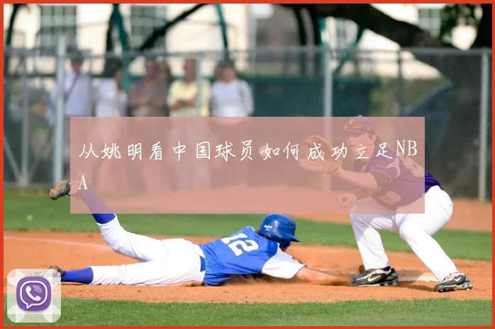 从姚明看中国球员如何成功立足NBA