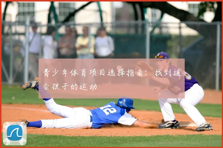青少年体育项目选择指南：找到适合孩子的运动