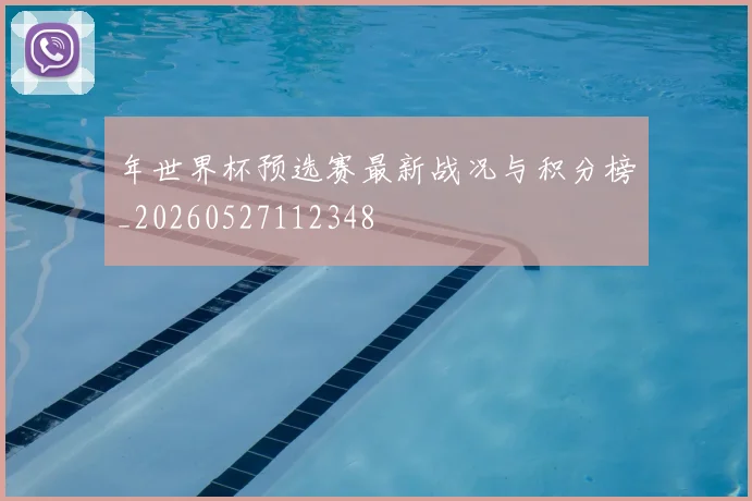 年世界杯预选赛最新战况与积分榜_20260527112348