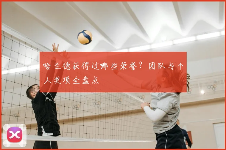 哈兰德获得过哪些荣誉?团队与个人奖项全盘点