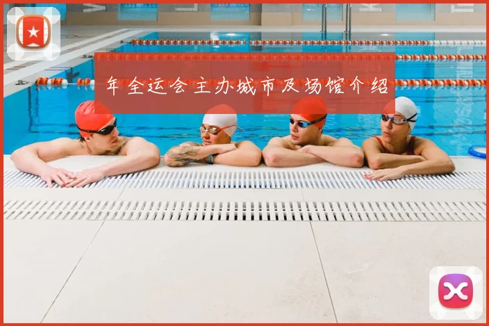 年全运会主办城市及场馆介绍