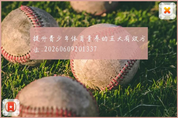 提升青少年体育素养的五大有效方法_20260609201337