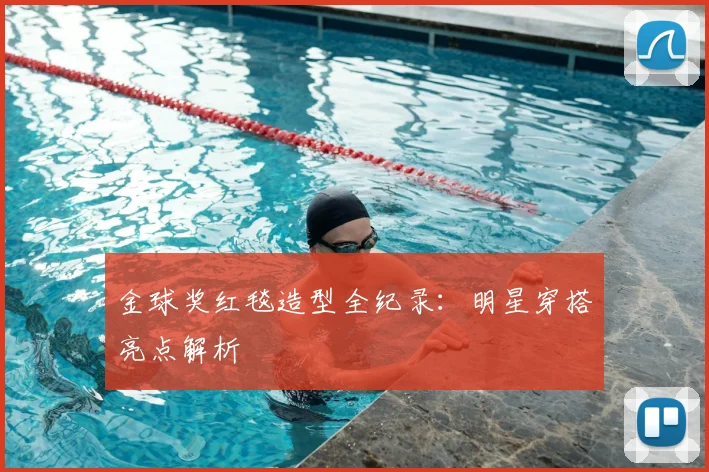 金球奖红毯造型全纪录：明星穿搭亮点解析