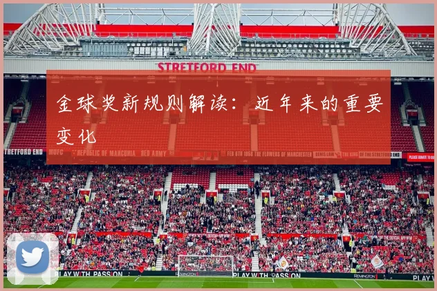金球奖新规则解读：近年来的重要变化