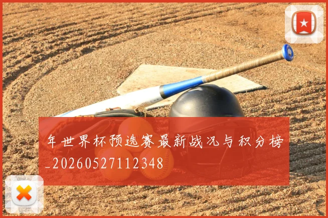 年世界杯预选赛最新战况与积分榜_20260527112348