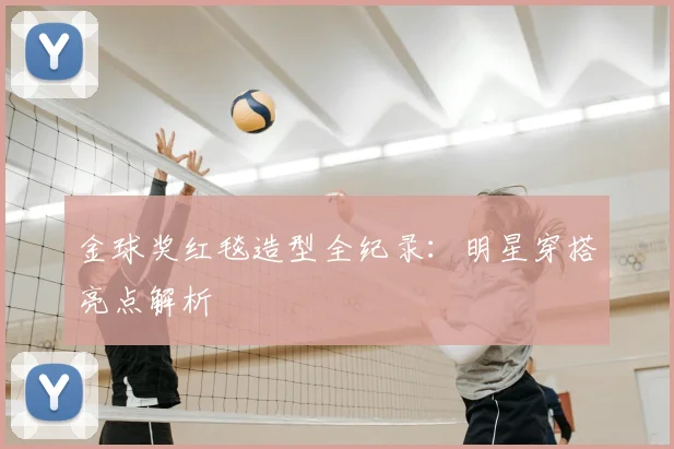 金球奖红毯造型全纪录：明星穿搭亮点解析