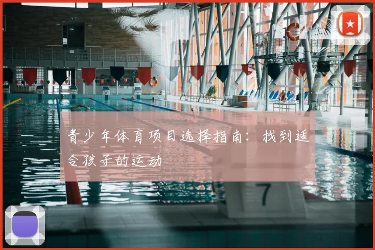 青少年体育项目选择指南:找到适合孩子的运动