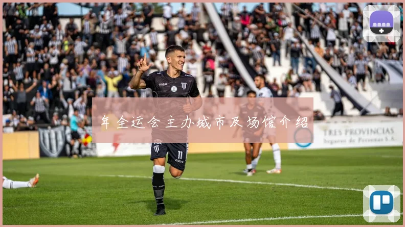 年全运会主办城市及场馆介绍