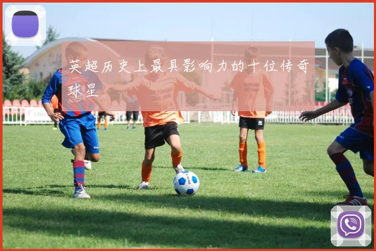 英超历史上最具影响力的十位传奇球星