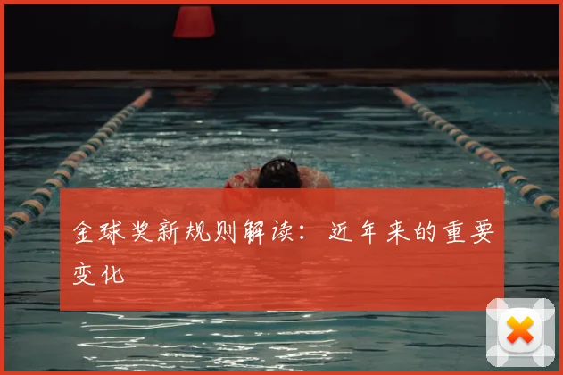 金球奖新规则解读：近年来的重要变化